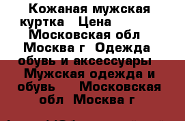 Кожаная мужская куртка › Цена ­ 6 500 - Московская обл., Москва г. Одежда, обувь и аксессуары » Мужская одежда и обувь   . Московская обл.,Москва г.